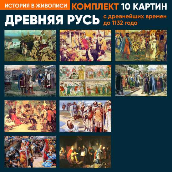 Набор интерактивных картин "Древняя Русь"
