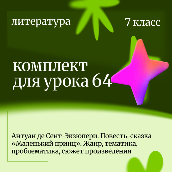Литература 7 класс. Урок 64 Антуан де Сент-Экзюпери. Повесть-сказка «Маленький принц». Жанр, тематик