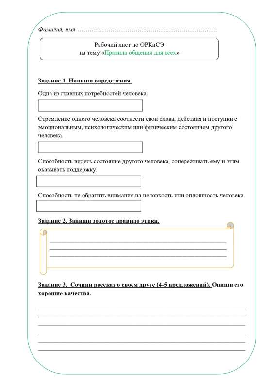 Рабочий лист ОРКСЭ 4 класс