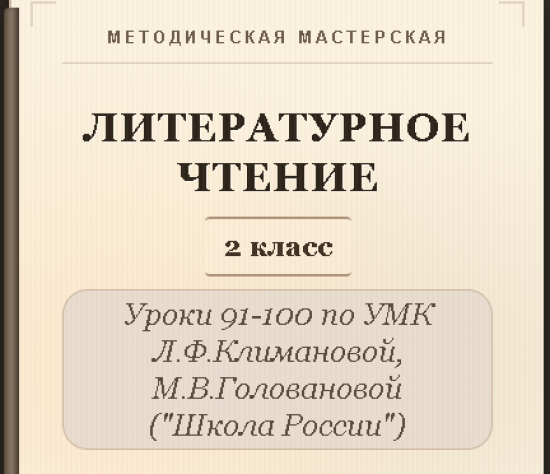 Литературное чтение. 2 класс. Конспекты уроков 91-100