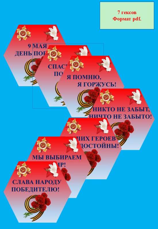 Гексы для оформления "День Победы".