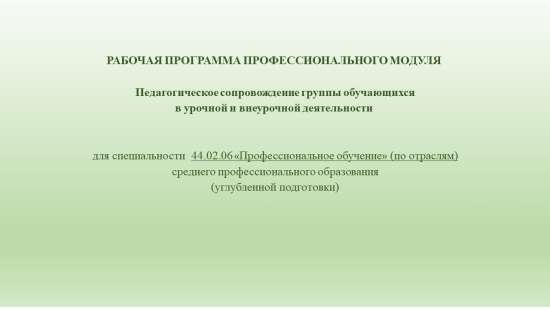 РАБОЧАЯ ПРОГРАММА  ПМ  Педагогическое сопровождение группы обучающихся в урочной и внеурочной дея-ти