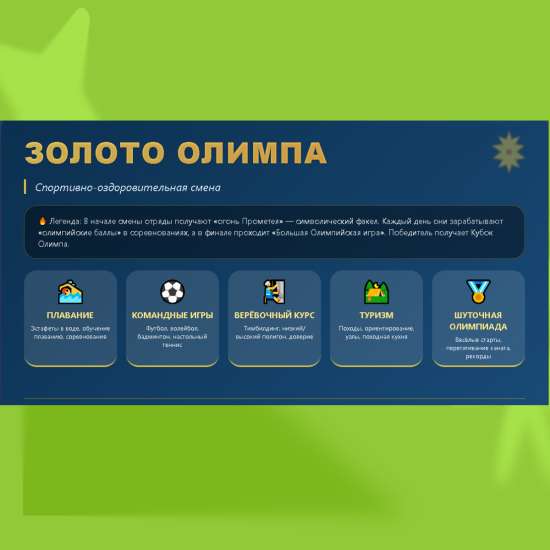 Спортивно-оздоровительная программа летнего лагеря "Золото Олимпа"