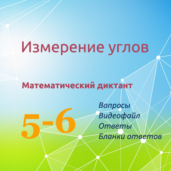 Математический диктант для урока математики в 5-6 классах по теме "Измерение углов"