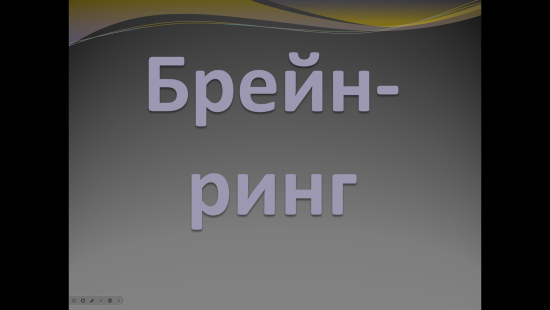 Брейн-ринг для учащихся 9-11 классов и учителей