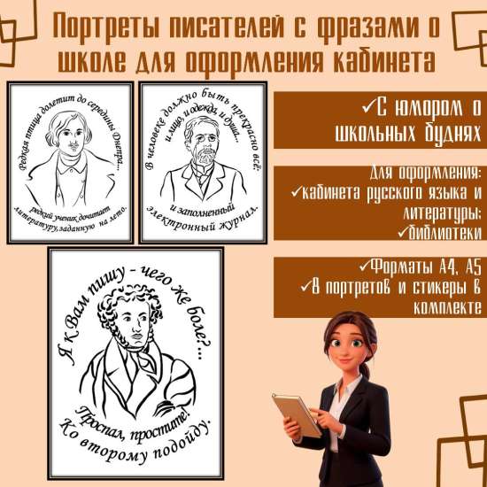 Оформление для кабинета русского языка и литературы