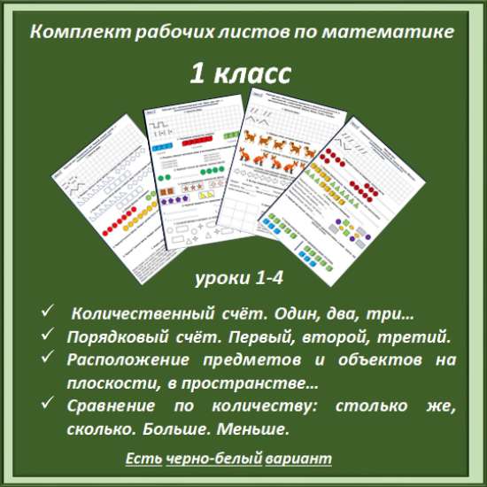 Комплект материалов: рабочие листы по математике для 1 класса (уроки 1-4)