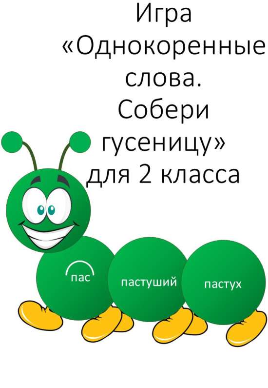 Игра «Однокоренные слова. Собери гусеницу» для 2 класса
