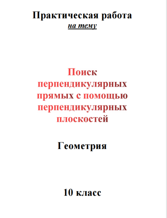 Поиск перпендикулярных прямых с помощью перпендикулярных плоскостей