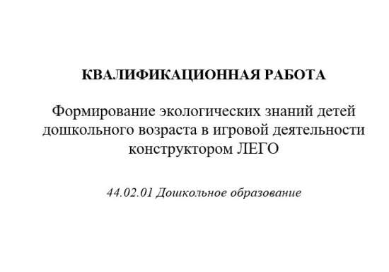 Формирование экологических знаний детей дошкольного возраста в игровой деятельности конструктором ЛЕ