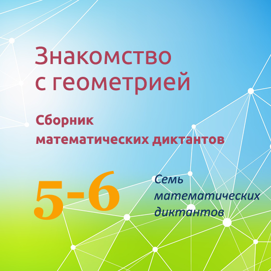 Сборник математических диктантов для уроков математики в 5-6 классах  "Знакомство с геометрией"