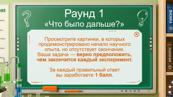 🔬 Экранная игра ко Дню знаний для 5–11 классов «Феноменально!»