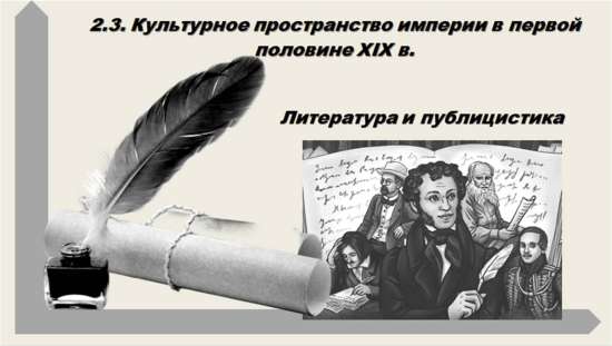 «Литература и публицистика первой половины XIX века».