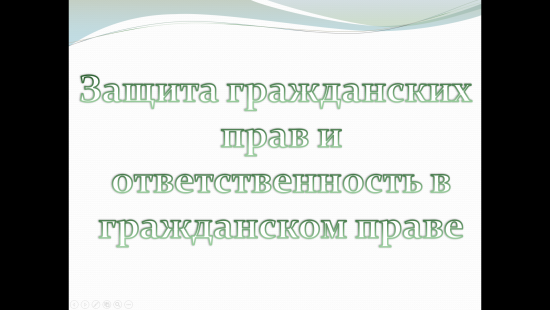 «Защита гражданских прав и ответственность в гражданском праве»