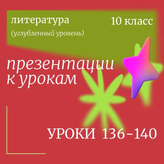 Литература, 10 класс (углубленный уровень). Презентации. Уроки 136-140