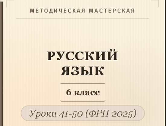 Русский язык, 6 класс. Конспекты уроков 41-50