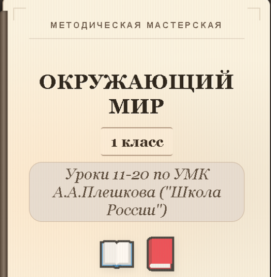 Окружающий мир. 1 класс. Конспекты уроков 11-20