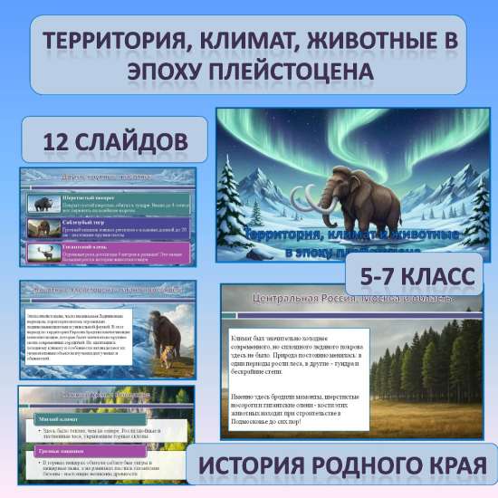 Презентация по истории Родного края по теме: «Территория, климат, животные в эпоху плейстоцена»