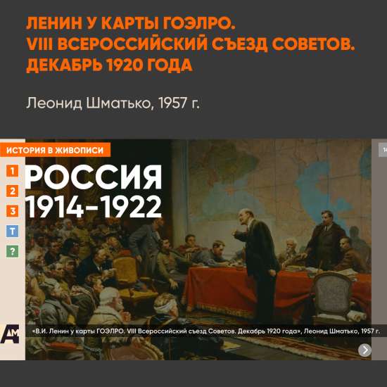 14_09 «В.И. Ленин у карты ГОЭЛРО», Леонид Шматько, 1957 г.