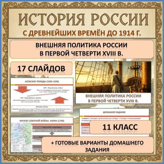Презентация по теме: «Внешняя политика России в первой четверти XVIII в.»