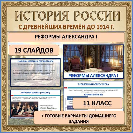 Презентация по теме: «Реформы Александра I»
