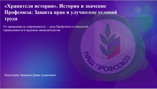 Презентация на тему : «Хранители истории». История и значение Профсоюза.