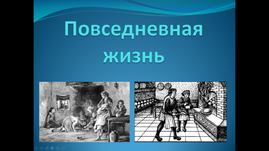 «Повседневная жизнь» — интерактивная