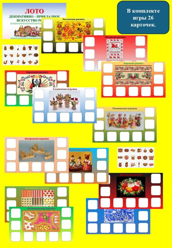 Лото "Декоративно - прикладное искусство России".