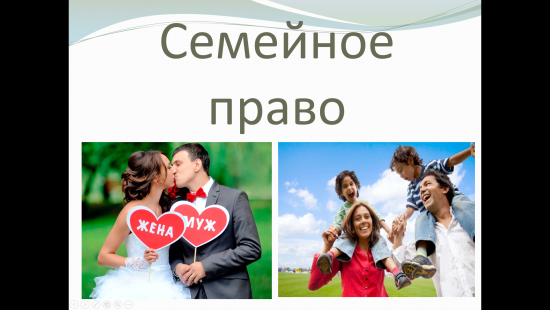 «Семейное право» — учебная презентация