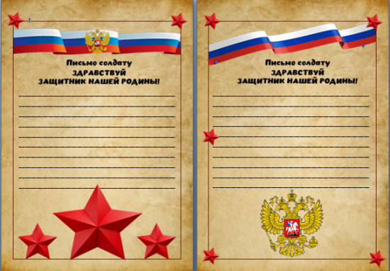 Шаблон письма. Всероссийская акция "Письмо солдату". 6 февраля