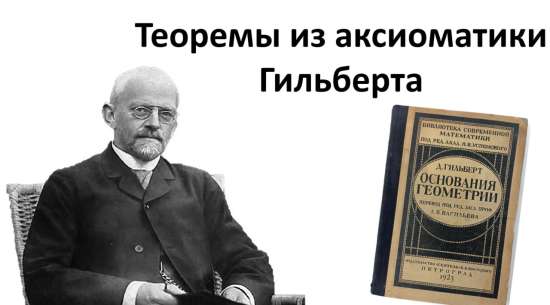 Теоремы из аксиоматики Гильберта