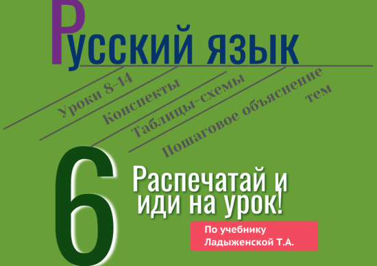 Конспекты уроков русского языка (8-14) по учебнику Ладыженской Т.А.