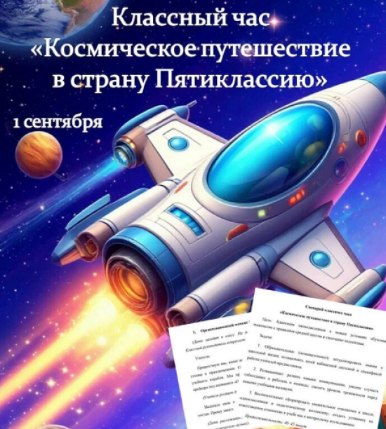 Сценарий классного часа 1 сентября 5 класс "Космическое путешествие в страну Пятиклассию"