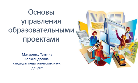 Основы управления образовательными проектами