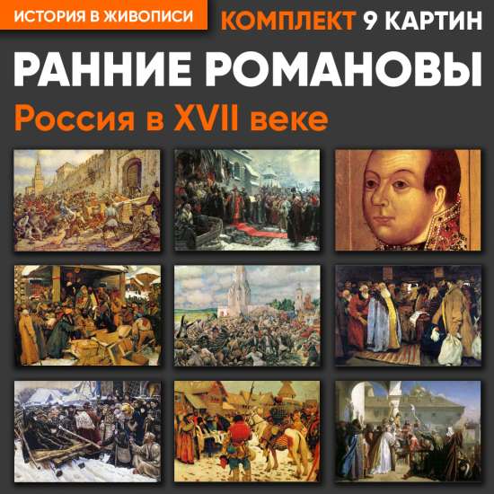 Комплект картин - Ранние Романовы