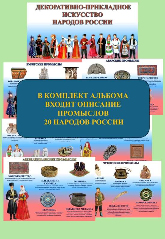 Тематический альбом "Декоративно-прикладное искусство народов России".