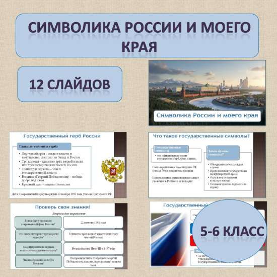 История Родного края. Презентация по теме: «Символика России и моего края» для 5-6 классов