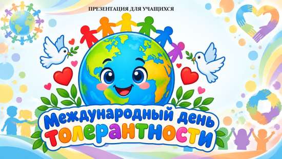 Презентация "Международный день толерантности" 16 ноября.