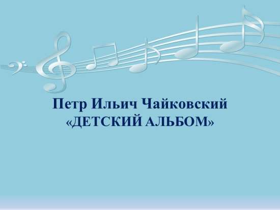 Петр Ильич Чайковский "Детский альбом".