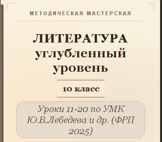 Литература, 10 класс (углубленный уровень). Конспекты уроков 11-20
