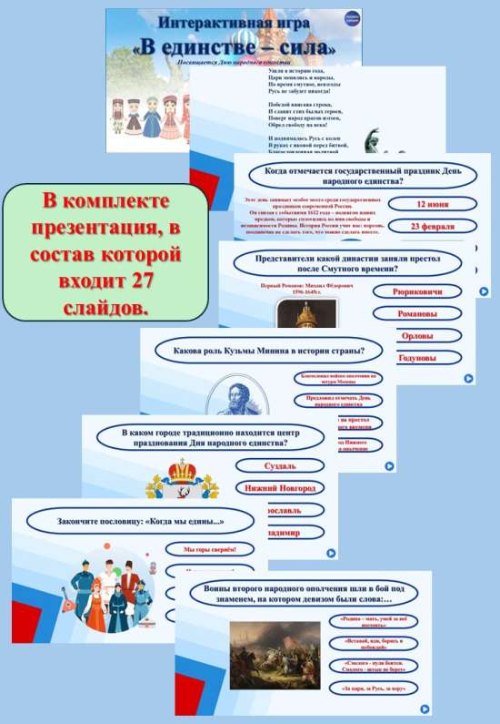 Интерактивная познавательная игра - викторина "День народного единства".