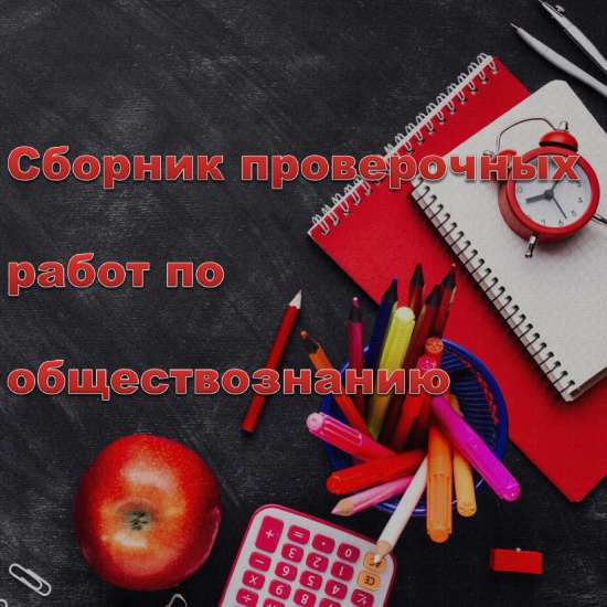 Сборник проверочных работ по обществознанию с ответами