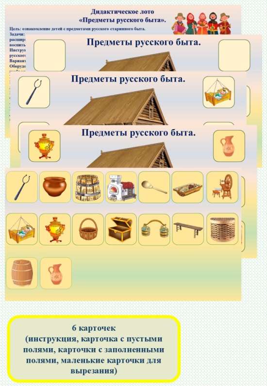 Дидактическое лото "Предметы русского быта".