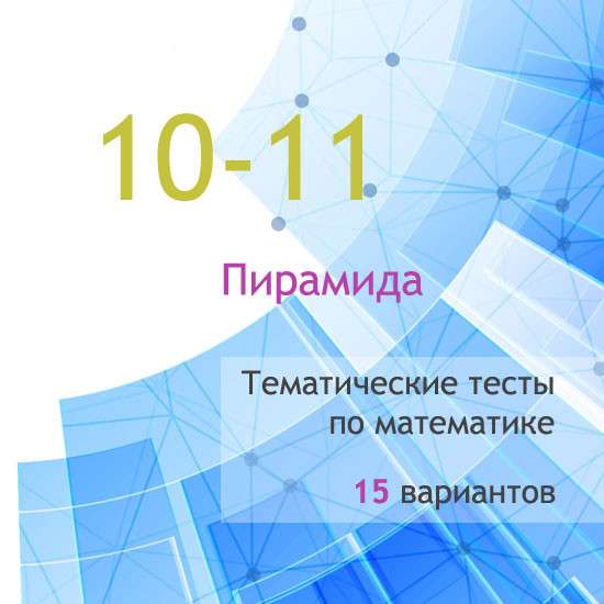 Сборник  тематических тестов для 10-11 классов по теме «Пирамида»