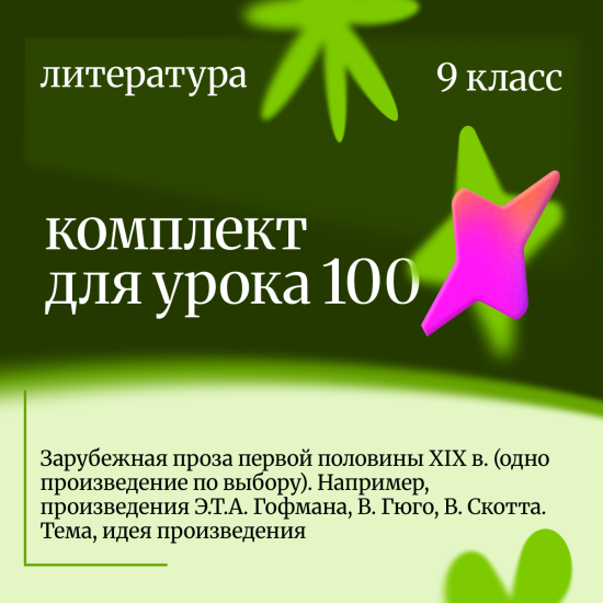 Литература 9 класс. Урок 100 Зарубежная проза первой половины XIX в. (одно произведение по выбору).