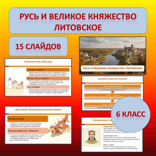 Презентация по теме: «Русь и Великое княжество Литовское»