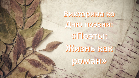 Викторина «Поэты: Жизнь как роман» (Ко Дню поэзии)