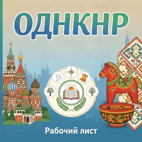 Рабочий лист по теме: "Гражданин" к уроку ОДНКНР, 6 класс.