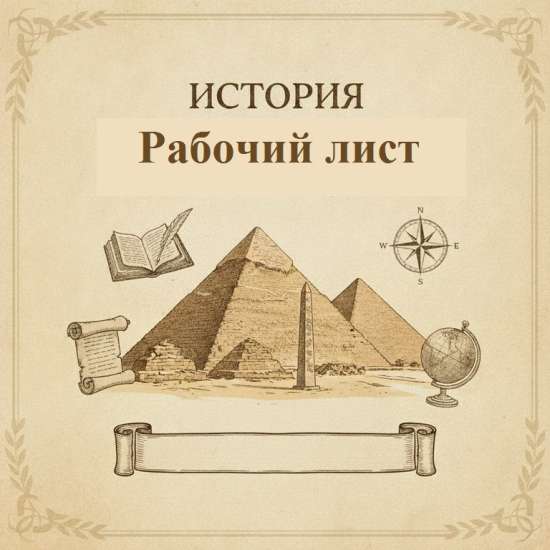Рабочий лист "Письменность и знания древних египтян"