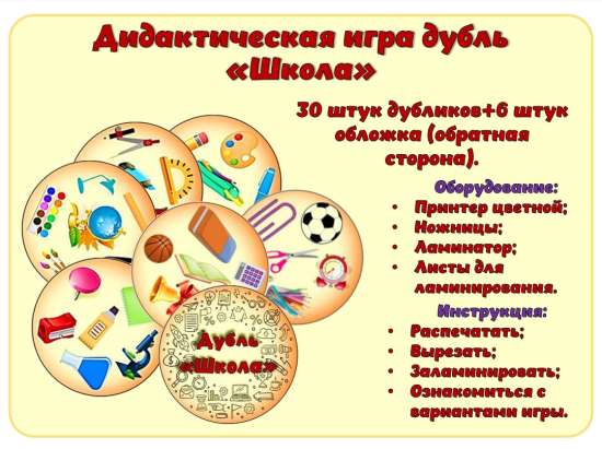 Дидактическая игра дубль "Школа"